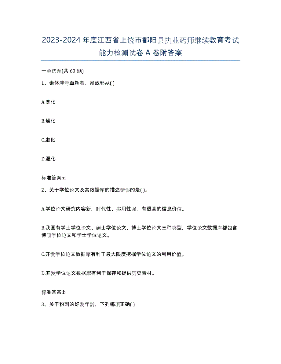 2023-2024年度江西省上饶市鄱阳县执业药师继续教育考试能力检测试卷A卷附答案_第1页