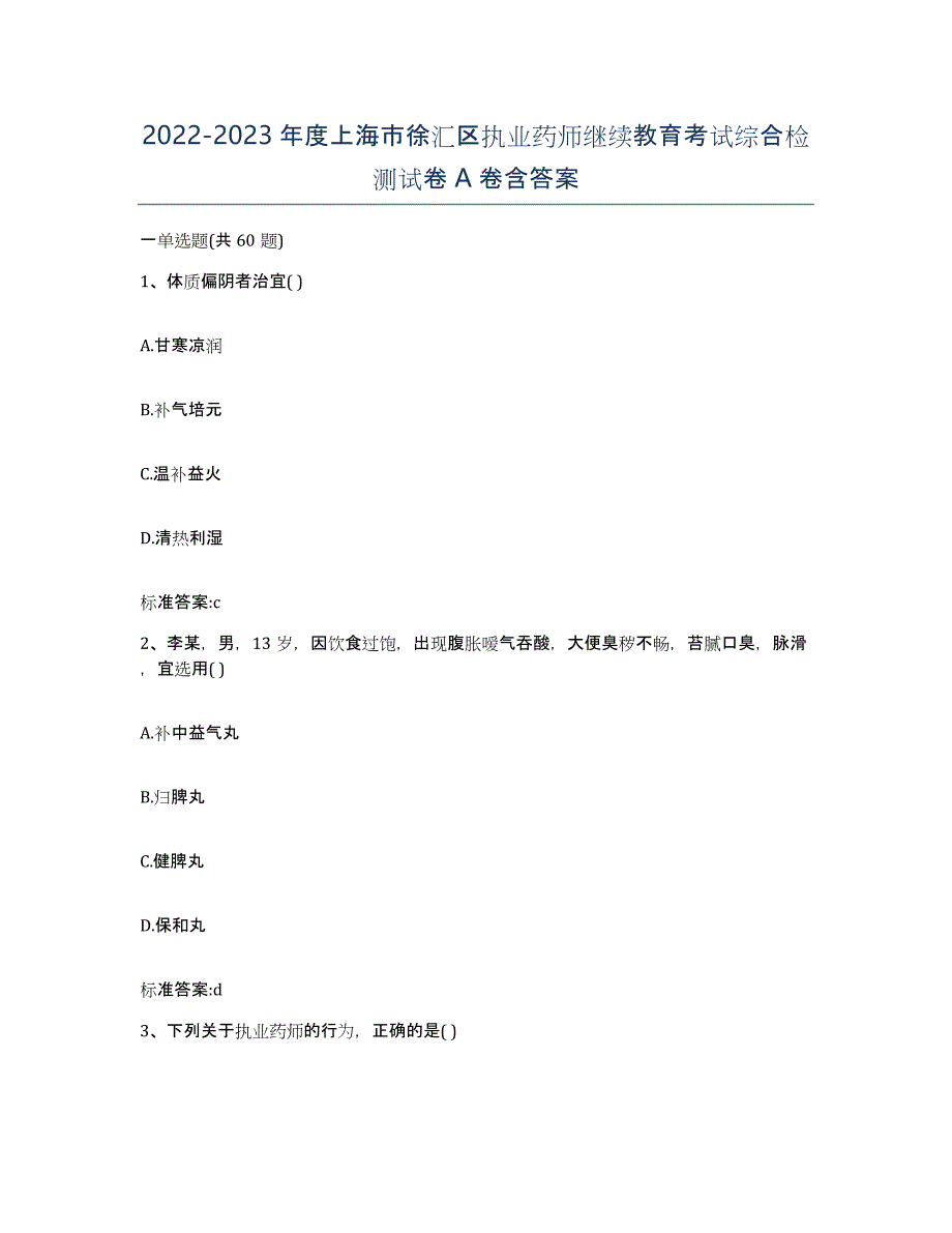 2022-2023年度上海市徐汇区执业药师继续教育考试综合检测试卷A卷含答案_第1页