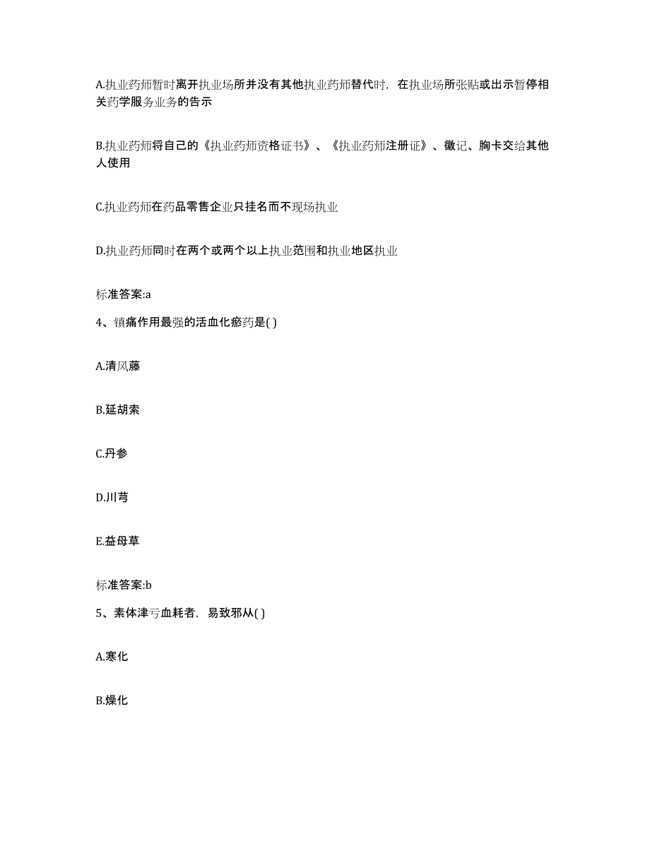 2022-2023年度上海市徐汇区执业药师继续教育考试综合检测试卷A卷含答案_第2页