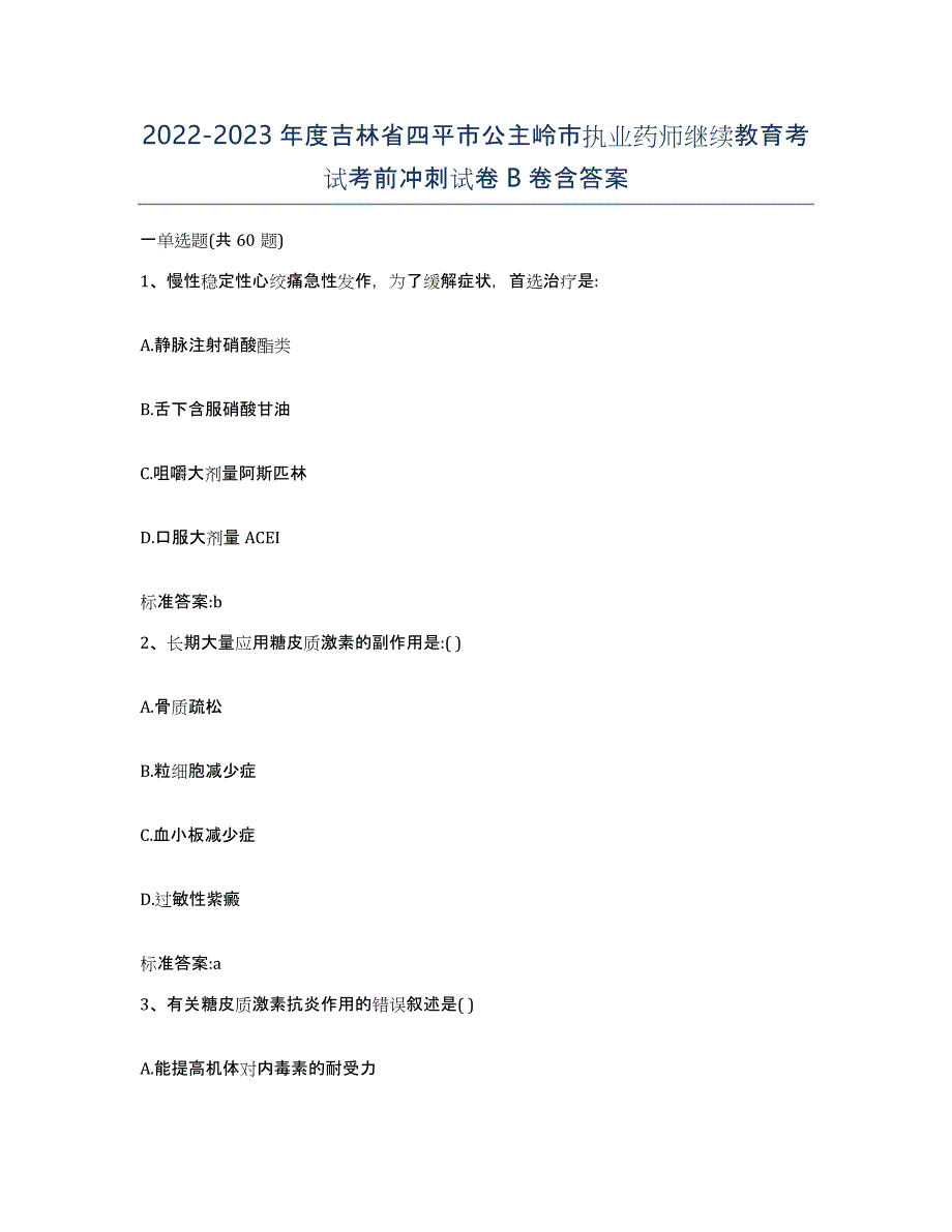 2022-2023年度吉林省四平市公主岭市执业药师继续教育考试考前冲刺试卷B卷含答案_第1页