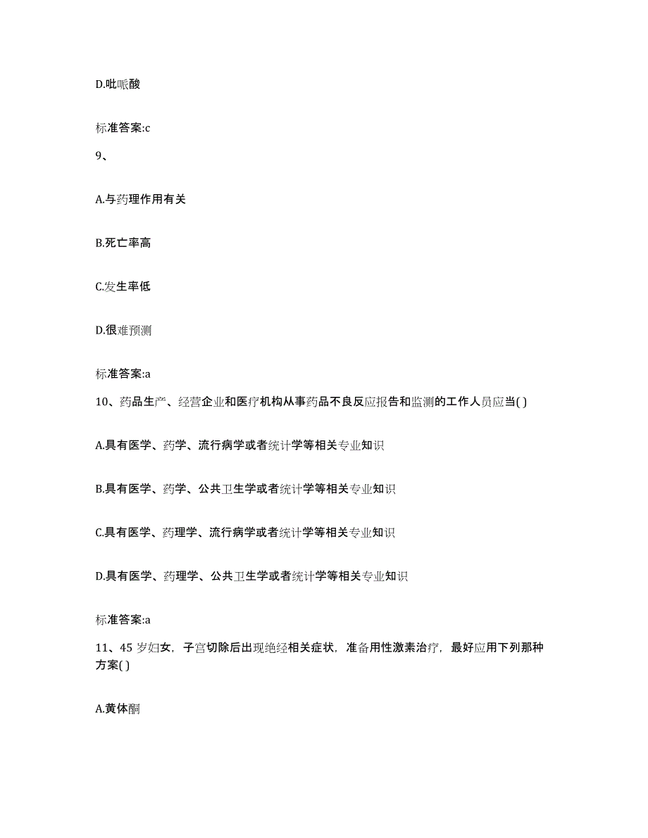 2022-2023年度吉林省四平市公主岭市执业药师继续教育考试考前冲刺试卷B卷含答案_第4页