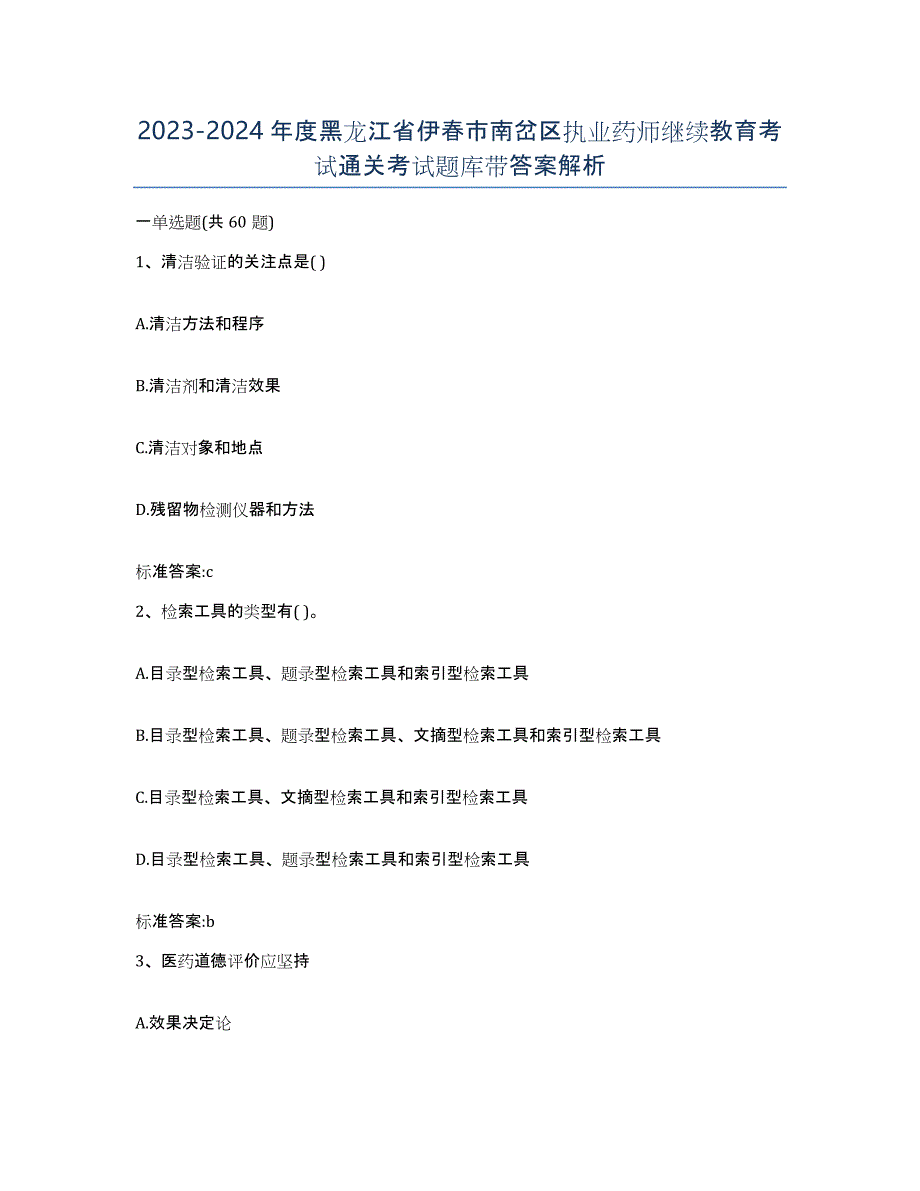 2023-2024年度黑龙江省伊春市南岔区执业药师继续教育考试通关考试题库带答案解析_第1页