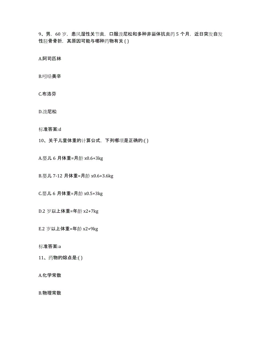 2023-2024年度黑龙江省伊春市南岔区执业药师继续教育考试通关考试题库带答案解析_第4页