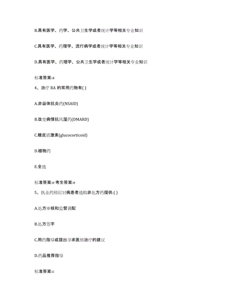 2023-2024年度甘肃省张掖市民乐县执业药师继续教育考试题库综合试卷B卷附答案_第2页