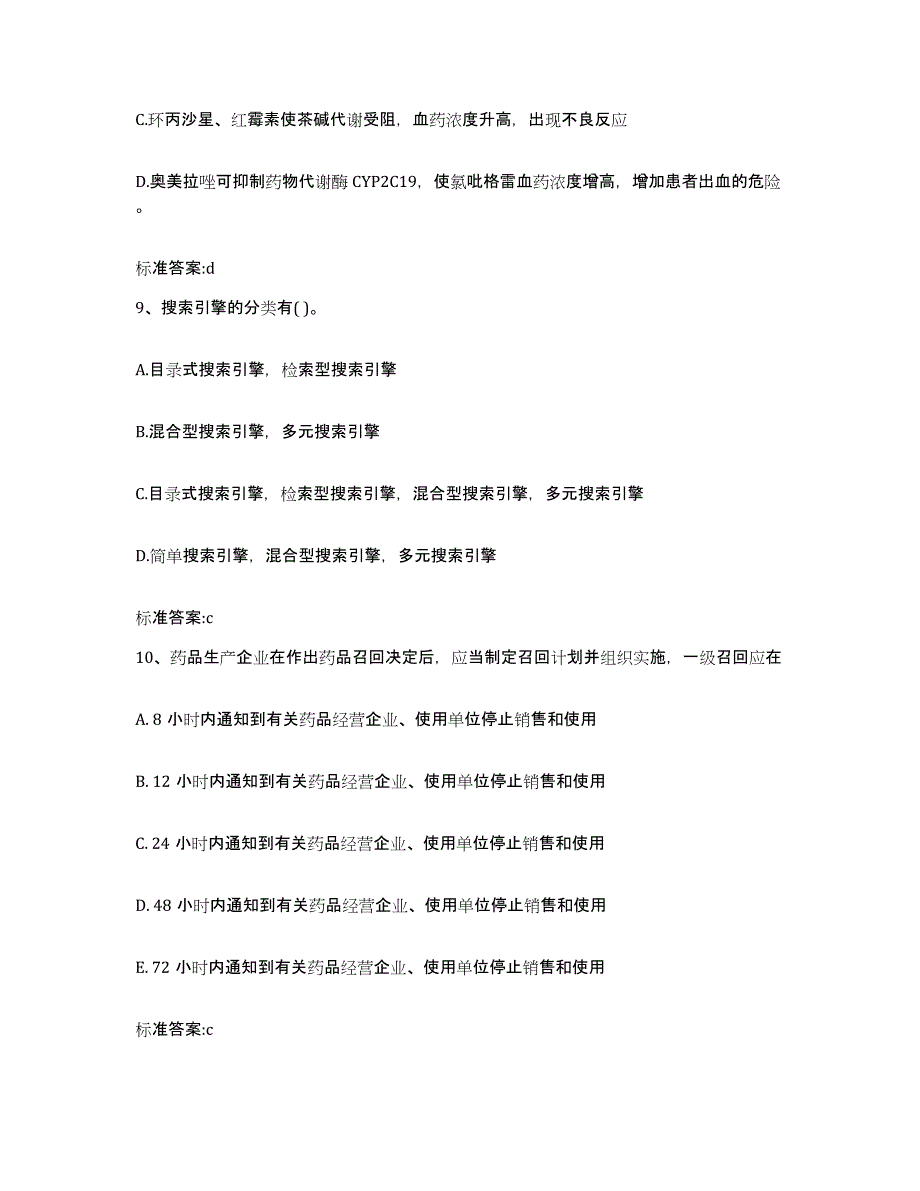 2023-2024年度山西省吕梁市岚县执业药师继续教育考试题库检测试卷B卷附答案_第4页