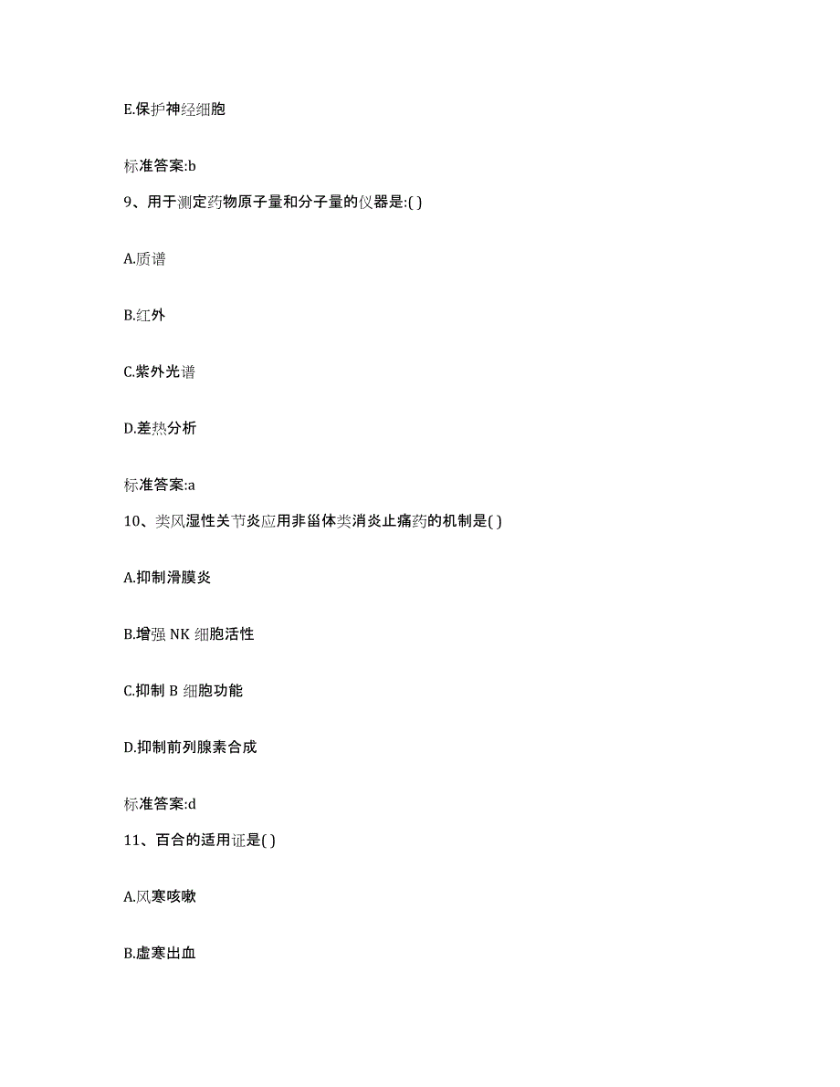 2023-2024年度山西省临汾市隰县执业药师继续教育考试自我提分评估(附答案)_第4页