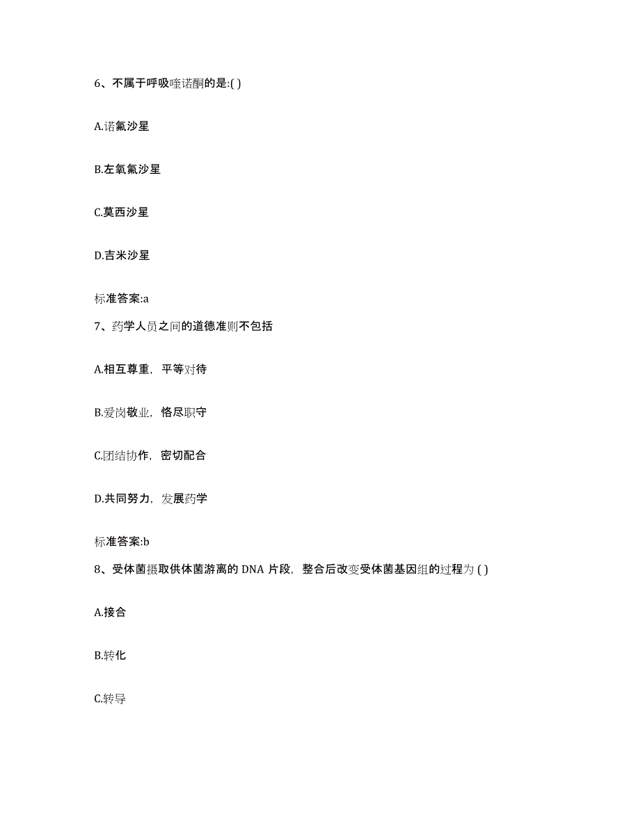 2023-2024年度浙江省宁波市海曙区执业药师继续教育考试通关考试题库带答案解析_第3页