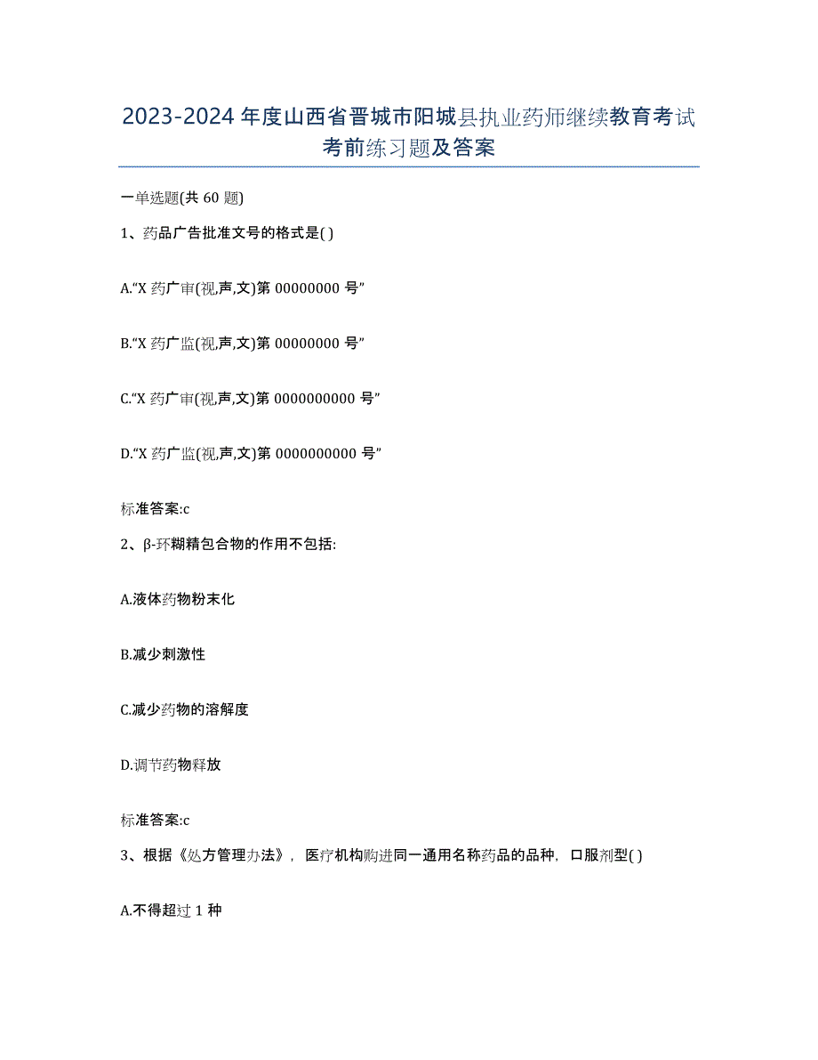 2023-2024年度山西省晋城市阳城县执业药师继续教育考试考前练习题及答案_第1页