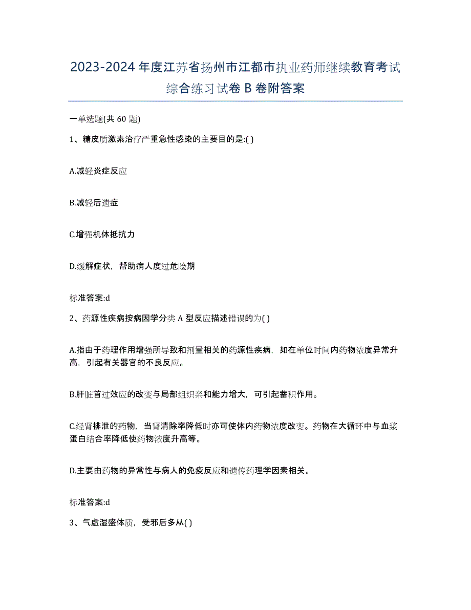 2023-2024年度江苏省扬州市江都市执业药师继续教育考试综合练习试卷B卷附答案_第1页