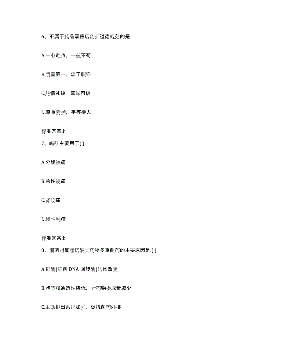 2023-2024年度江苏省扬州市江都市执业药师继续教育考试综合练习试卷B卷附答案_第3页