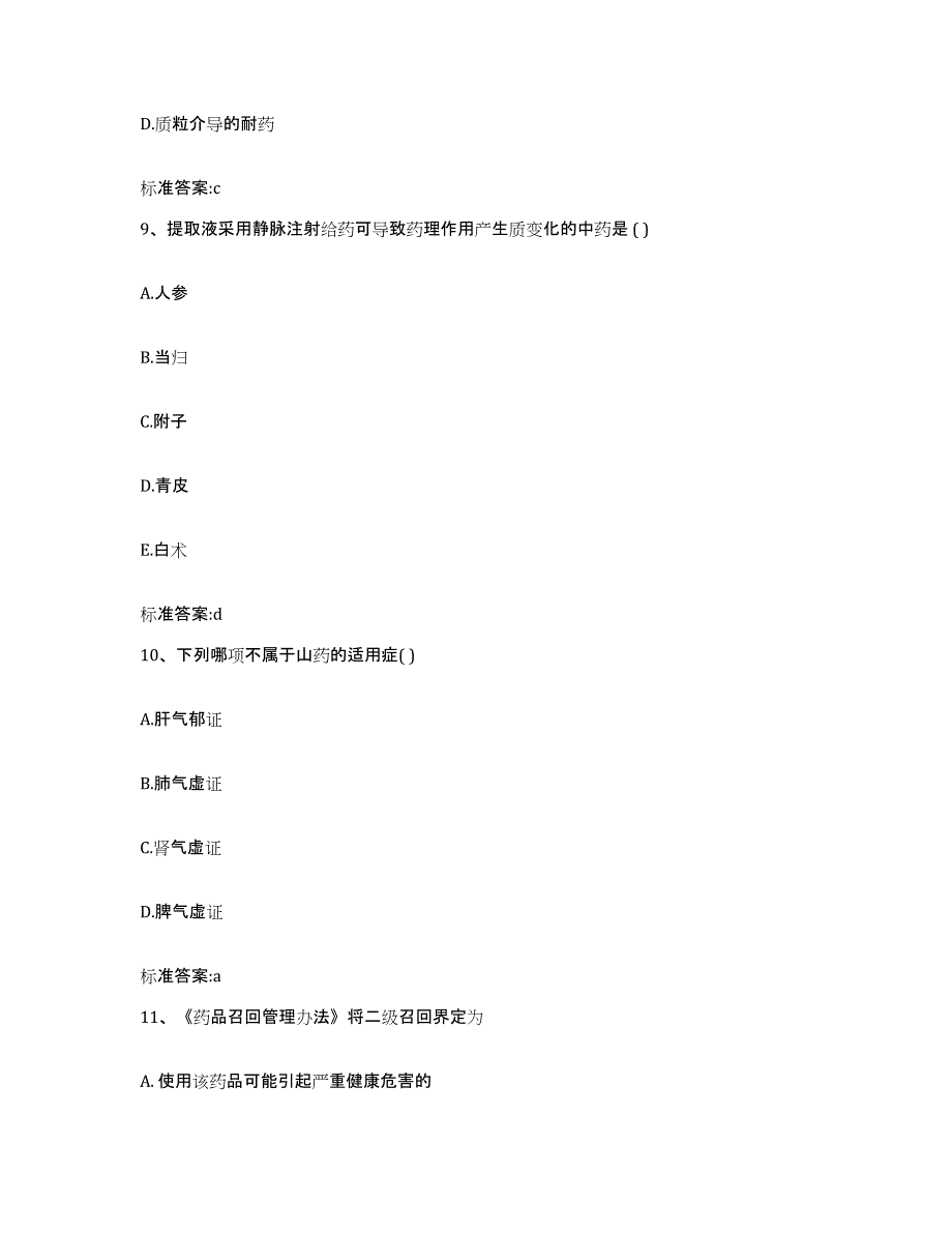 2023-2024年度江苏省扬州市江都市执业药师继续教育考试综合练习试卷B卷附答案_第4页