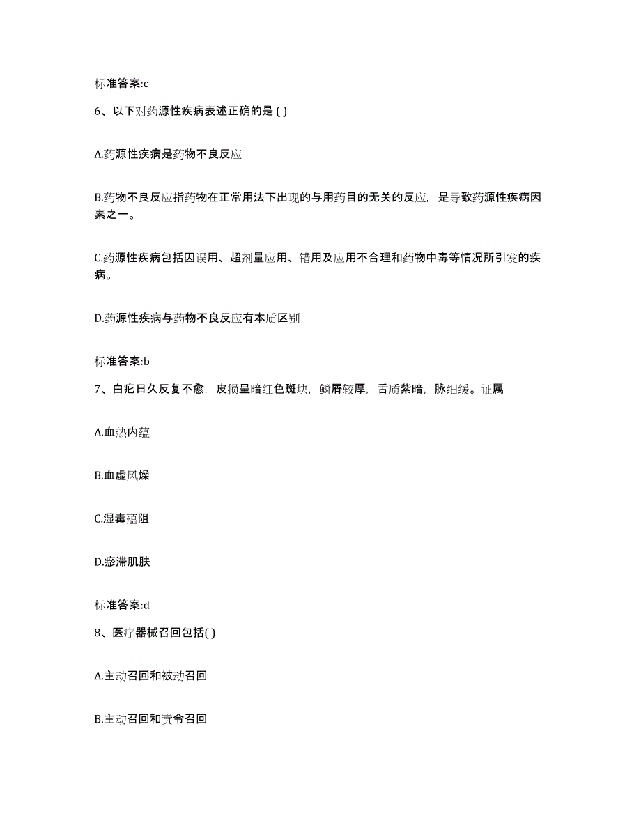 2023-2024年度江苏省泰州市海陵区执业药师继续教育考试真题练习试卷A卷附答案_第3页