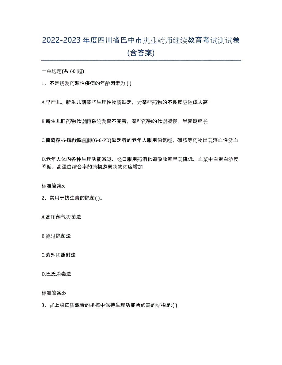 2022-2023年度四川省巴中市执业药师继续教育考试测试卷(含答案)_第1页