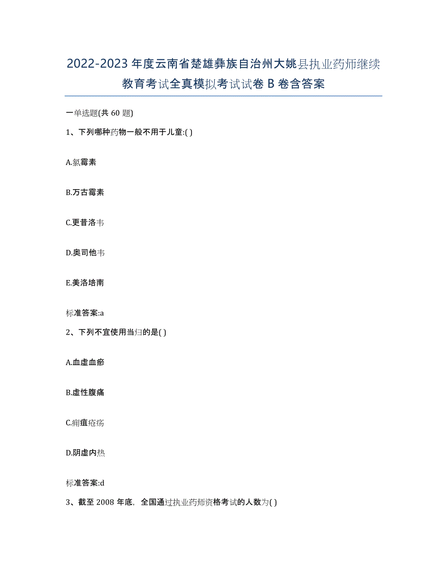 2022-2023年度云南省楚雄彝族自治州大姚县执业药师继续教育考试全真模拟考试试卷B卷含答案_第1页