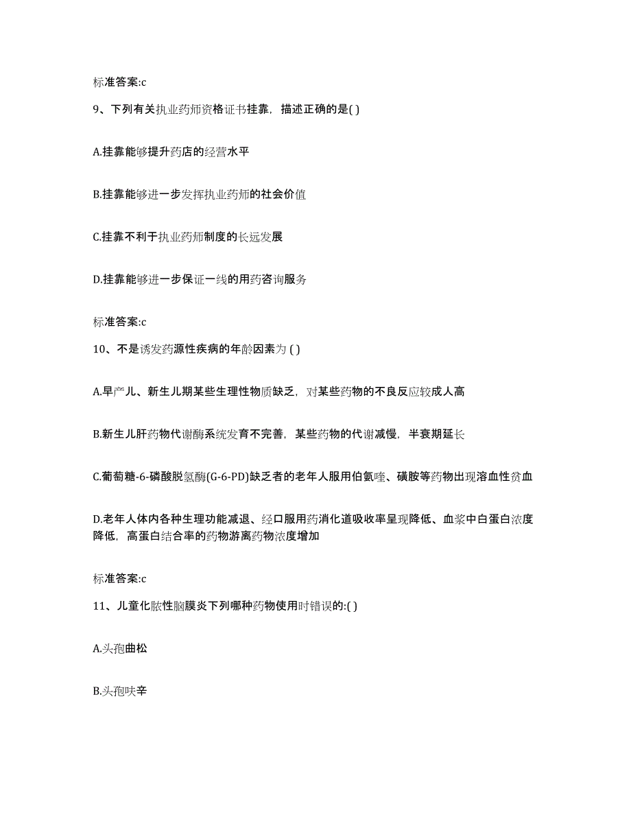 2023-2024年度江苏省常州市金坛市执业药师继续教育考试考前自测题及答案_第4页