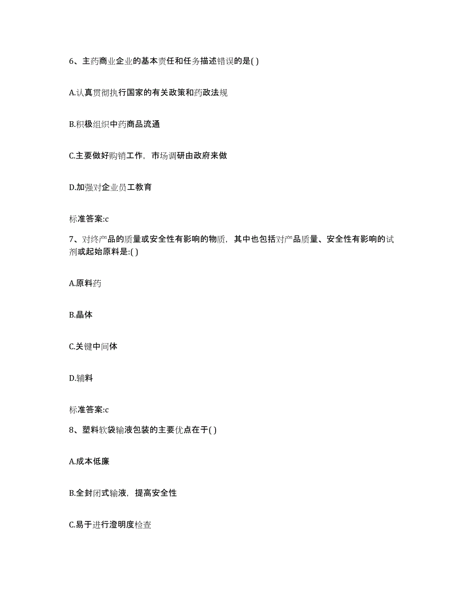 2023-2024年度陕西省安康市宁陕县执业药师继续教育考试典型题汇编及答案_第3页