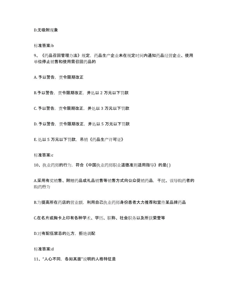 2023-2024年度陕西省安康市宁陕县执业药师继续教育考试典型题汇编及答案_第4页