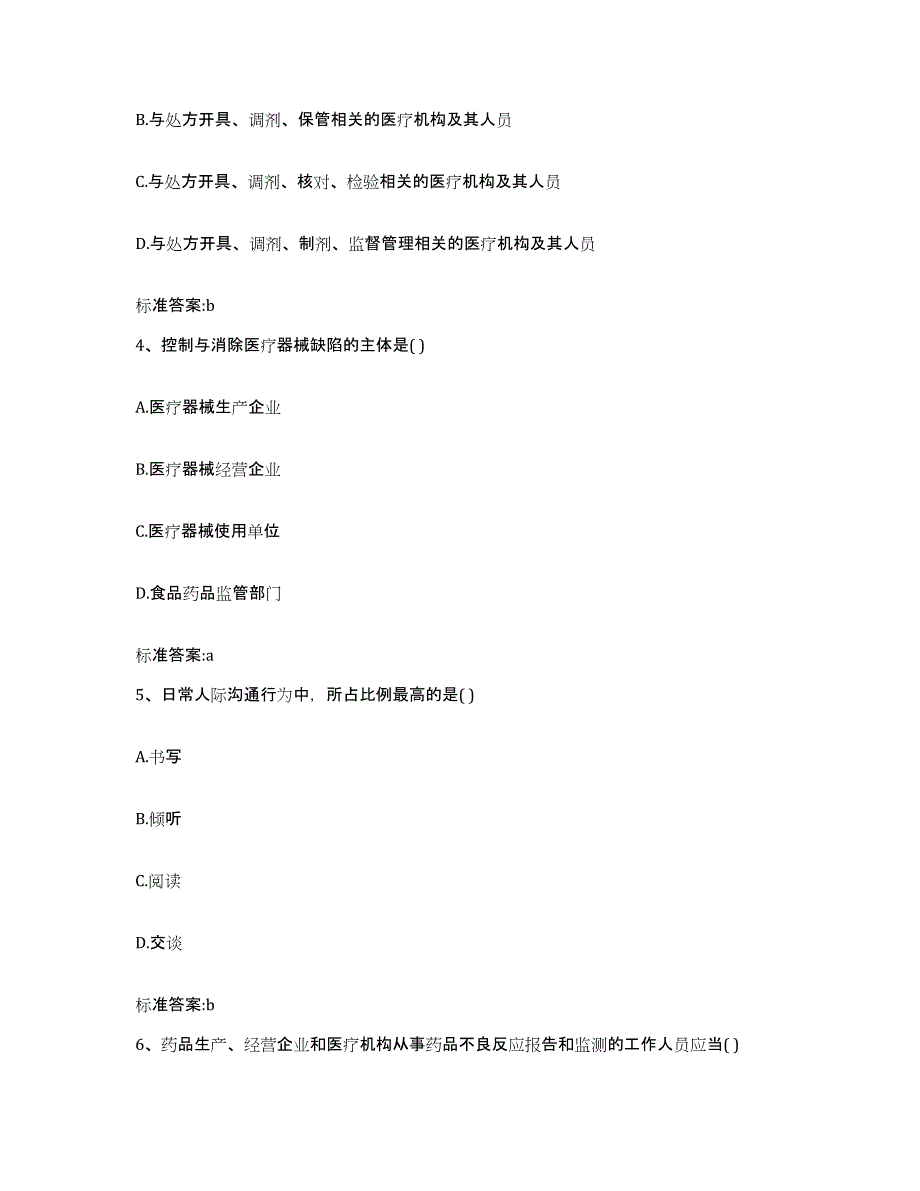 2023-2024年度江苏省南京市浦口区执业药师继续教育考试自测模拟预测题库_第2页