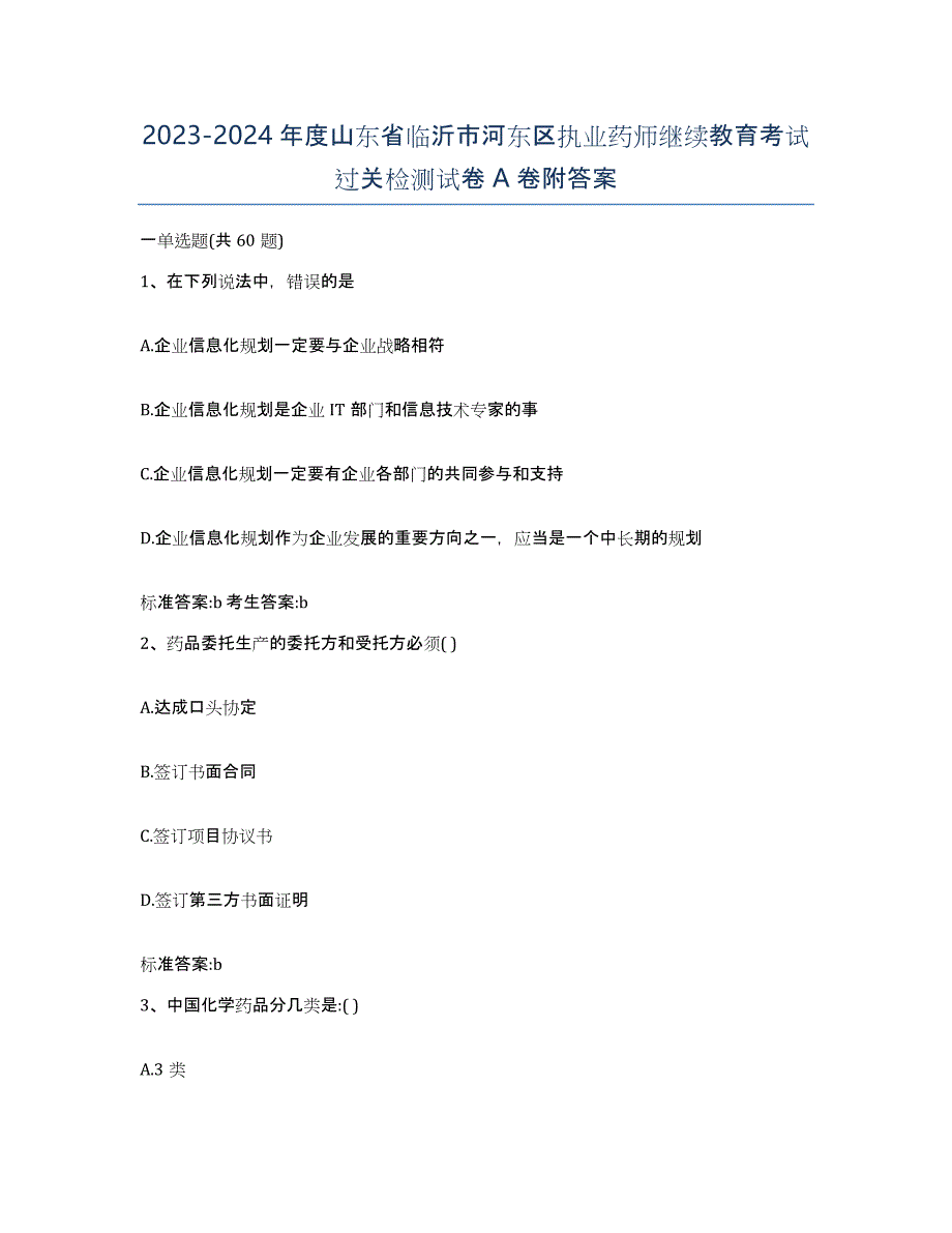 2023-2024年度山东省临沂市河东区执业药师继续教育考试过关检测试卷A卷附答案_第1页