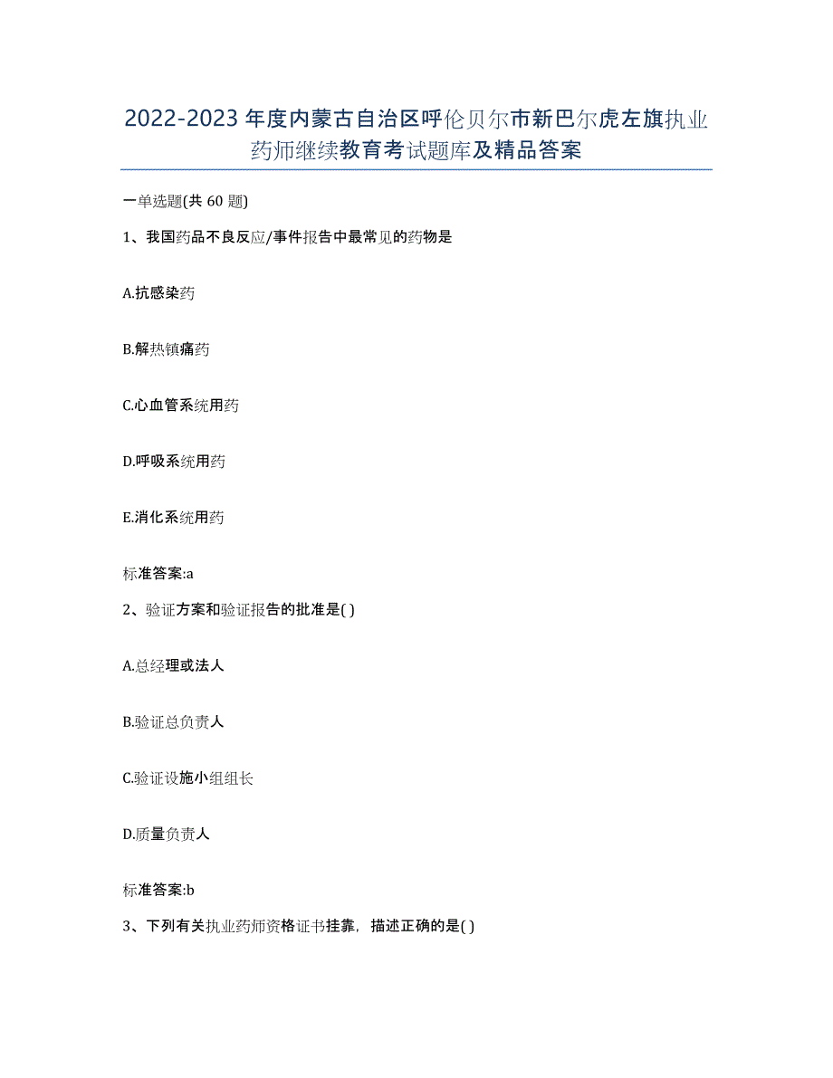 2022-2023年度内蒙古自治区呼伦贝尔市新巴尔虎左旗执业药师继续教育考试题库及答案_第1页