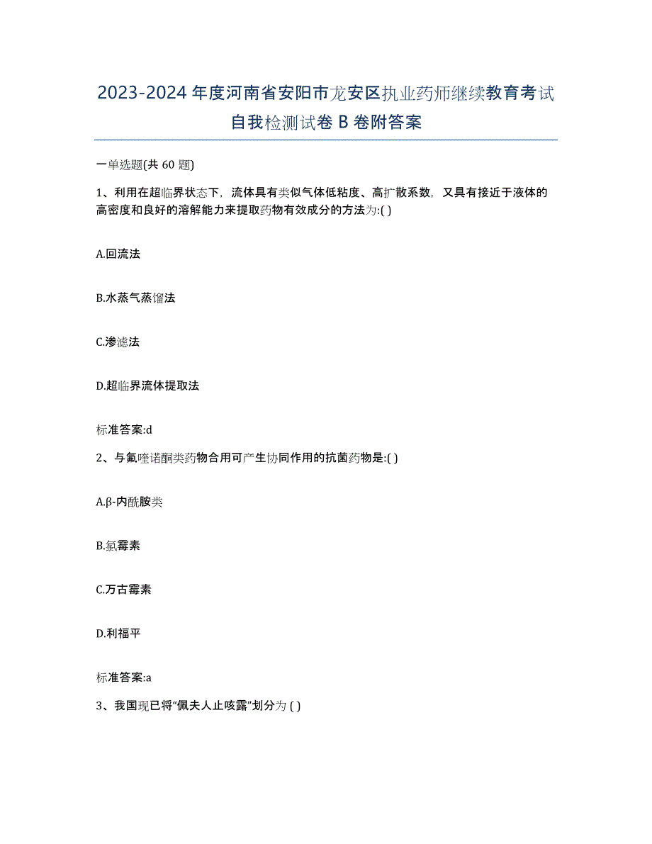 2023-2024年度河南省安阳市龙安区执业药师继续教育考试自我检测试卷B卷附答案_第1页