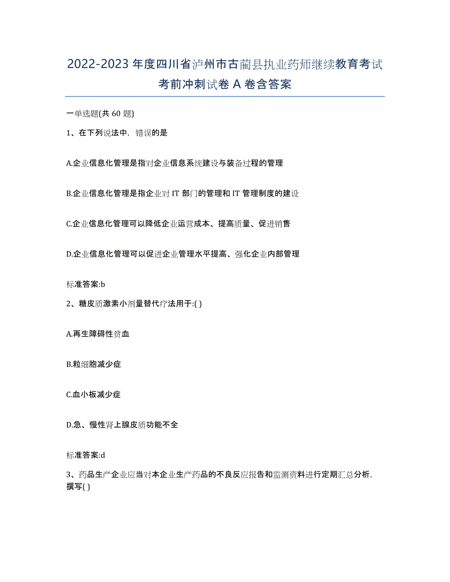 2022-2023年度四川省泸州市古蔺县执业药师继续教育考试考前冲刺试卷A卷含答案_第1页