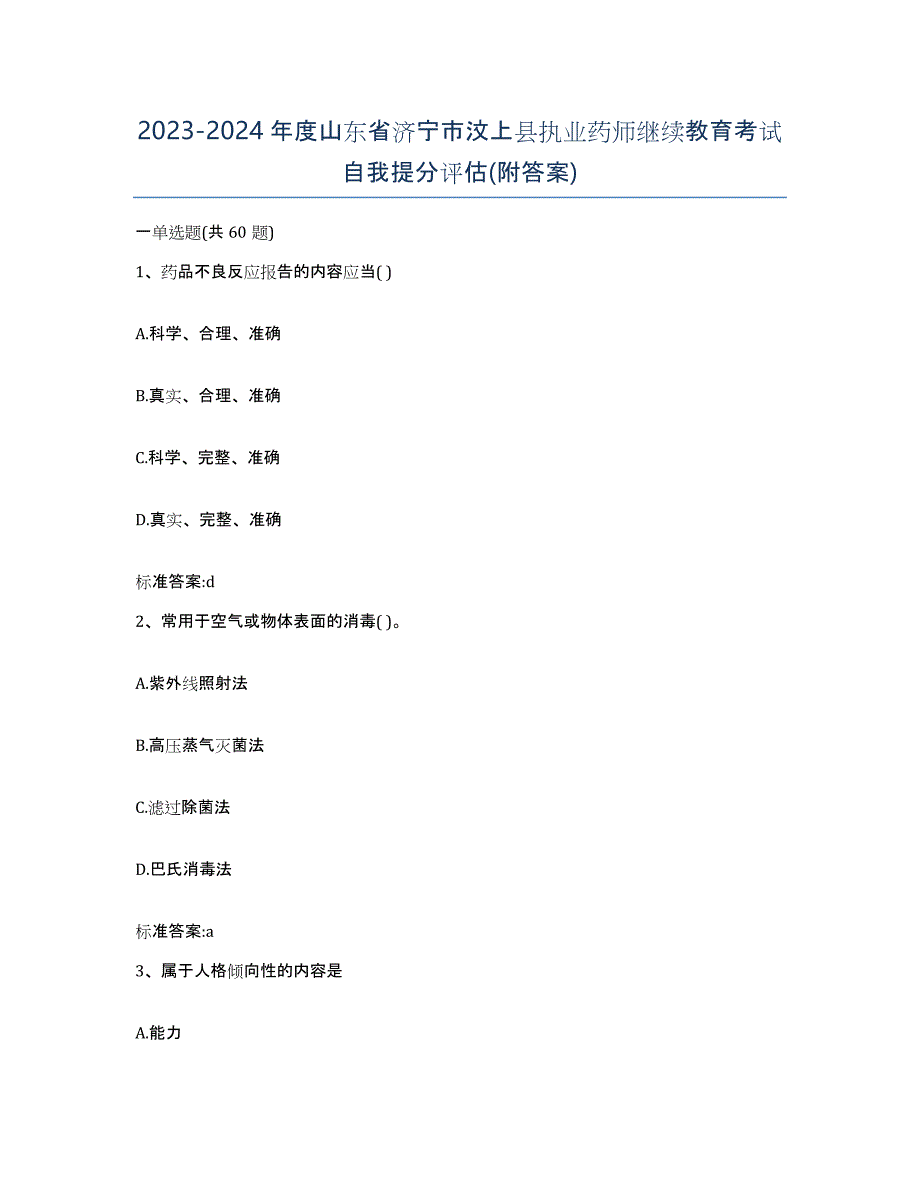 2023-2024年度山东省济宁市汶上县执业药师继续教育考试自我提分评估(附答案)_第1页