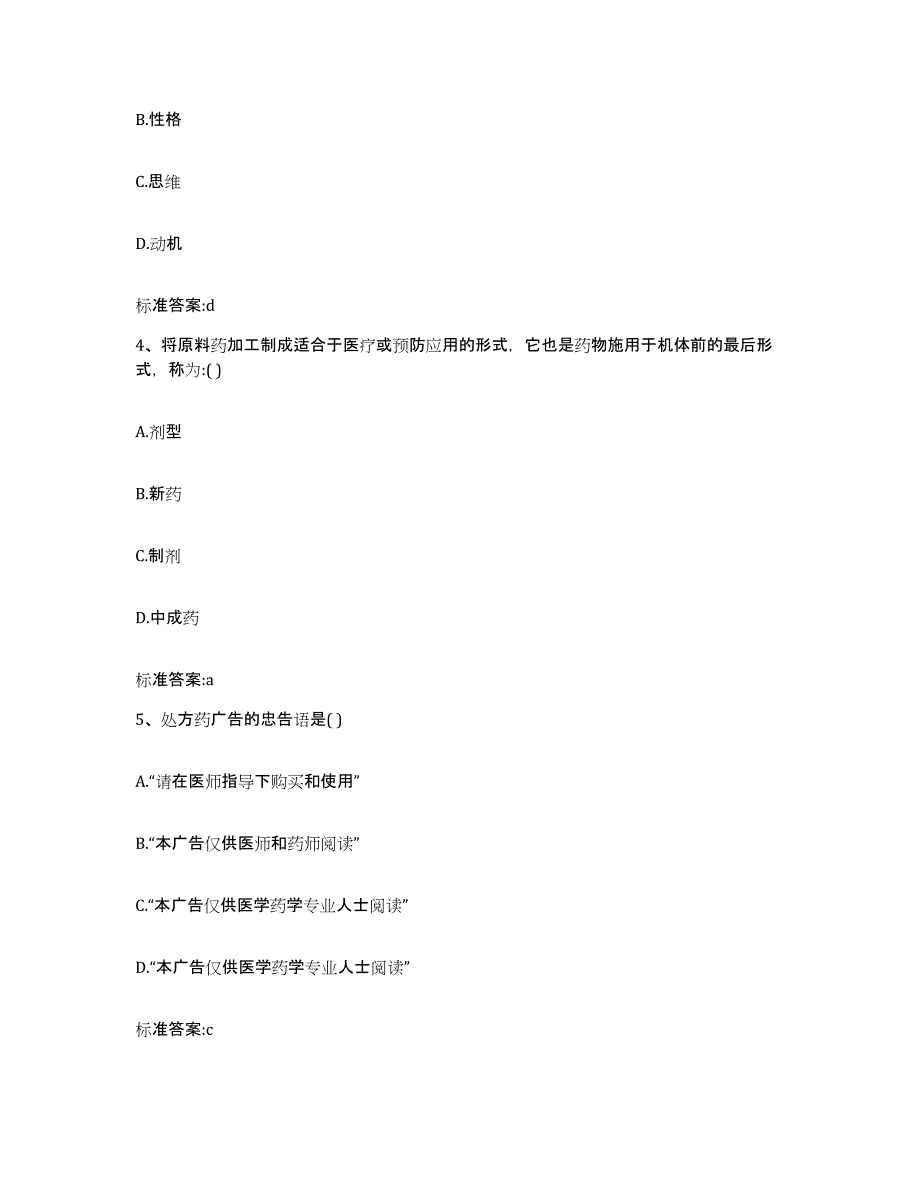 2023-2024年度山东省济宁市汶上县执业药师继续教育考试自我提分评估(附答案)_第2页