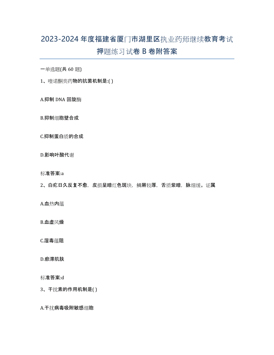 2023-2024年度福建省厦门市湖里区执业药师继续教育考试押题练习试卷B卷附答案_第1页