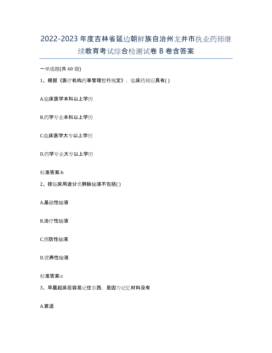 2022-2023年度吉林省延边朝鲜族自治州龙井市执业药师继续教育考试综合检测试卷B卷含答案_第1页