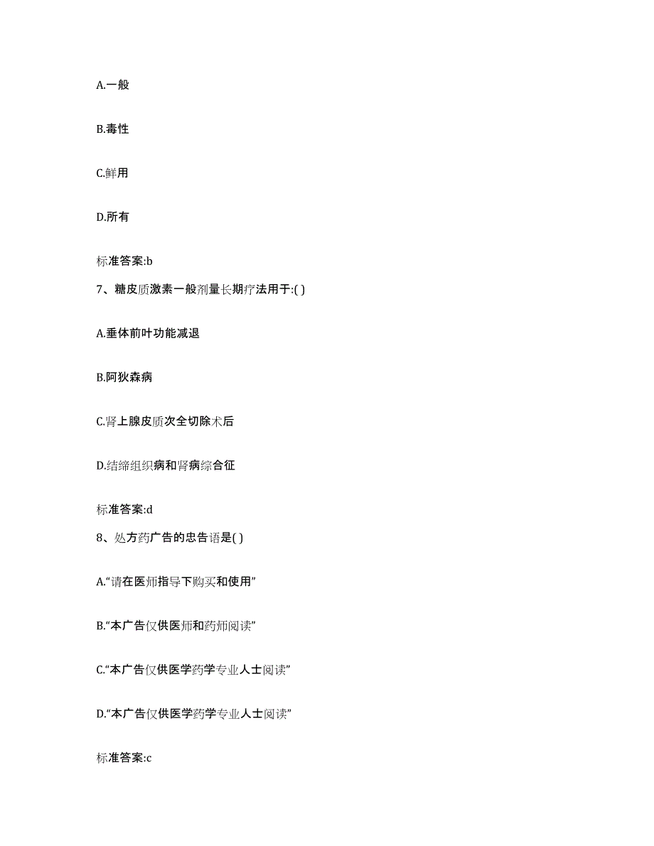 2022-2023年度吉林省延边朝鲜族自治州龙井市执业药师继续教育考试综合检测试卷B卷含答案_第3页