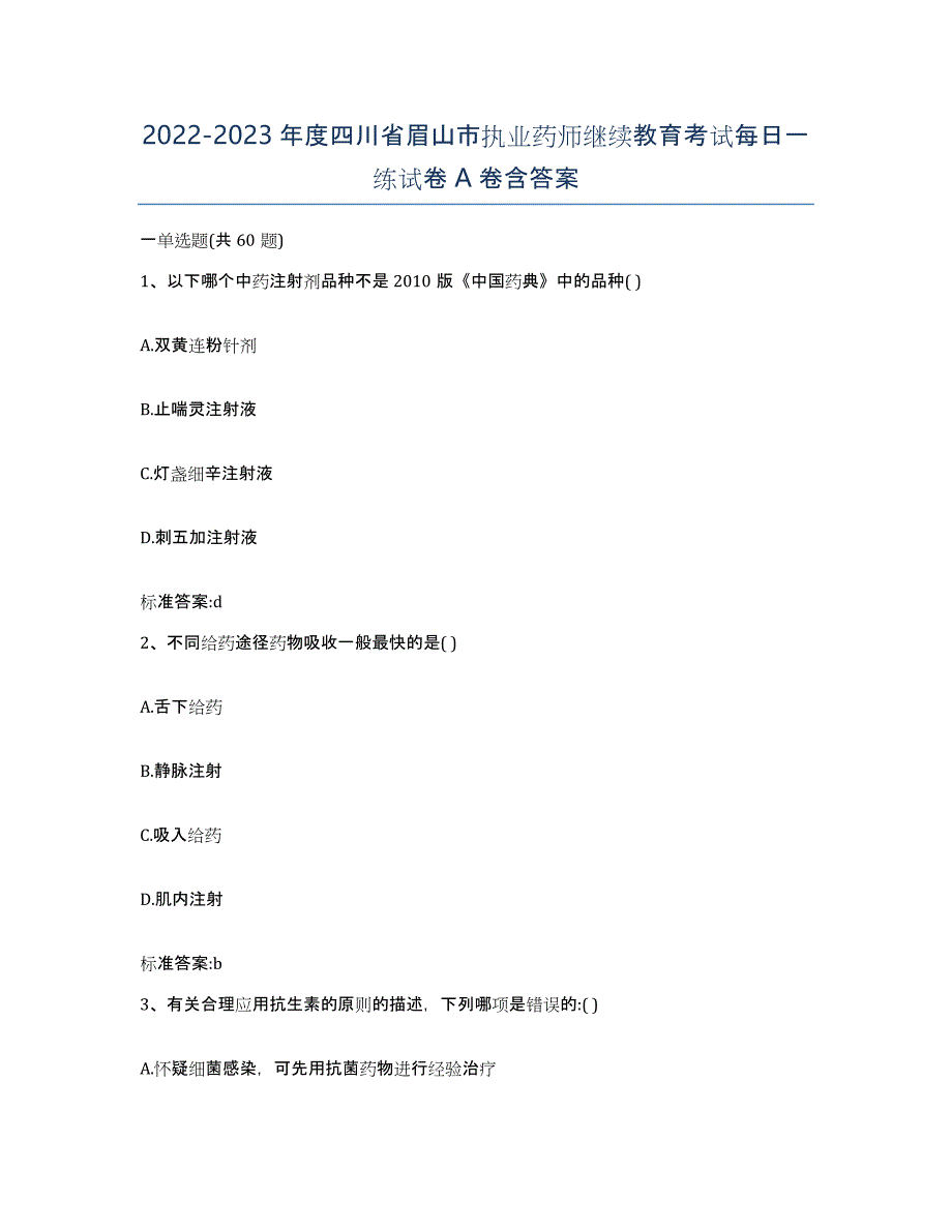 2022-2023年度四川省眉山市执业药师继续教育考试每日一练试卷A卷含答案_第1页