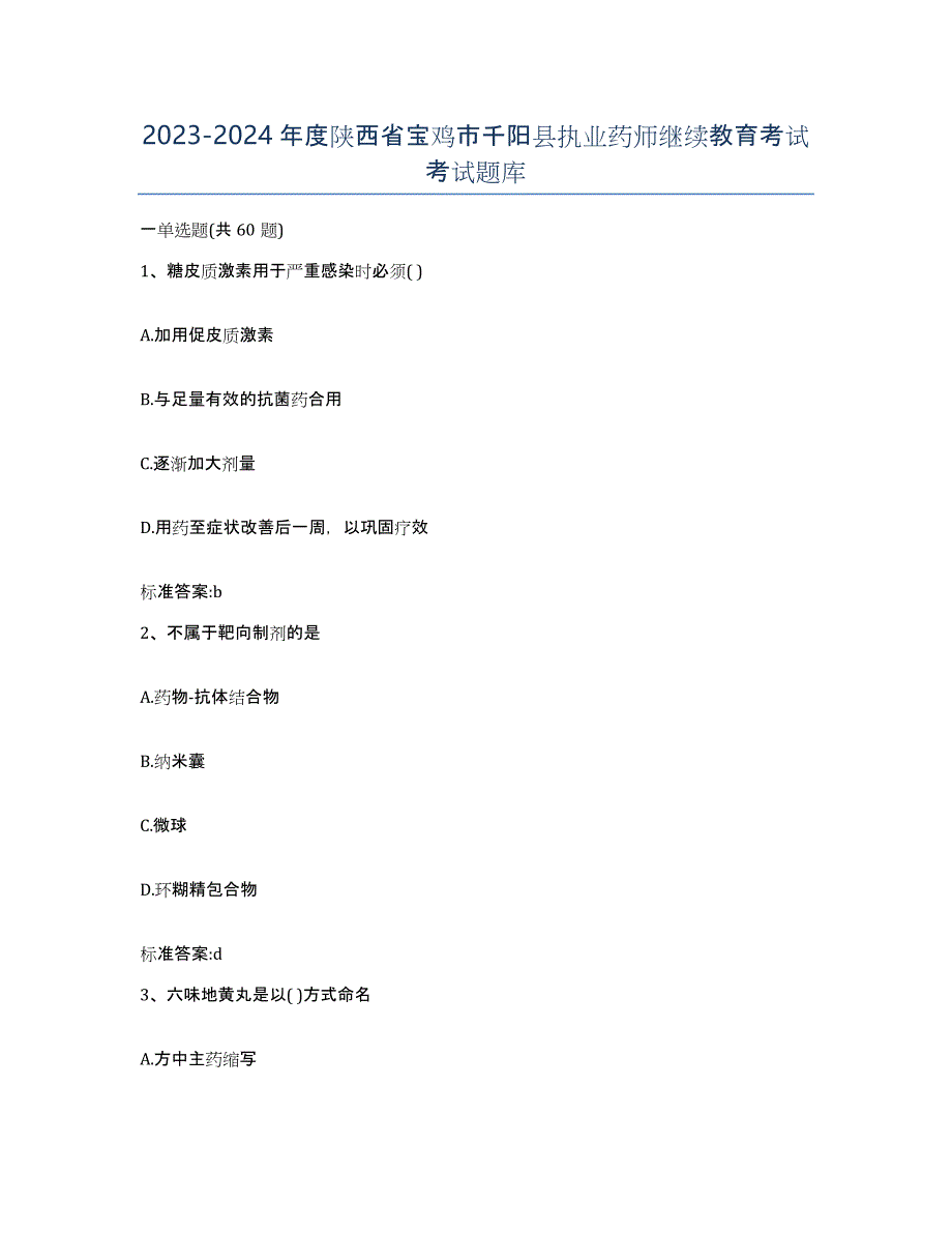 2023-2024年度陕西省宝鸡市千阳县执业药师继续教育考试考试题库_第1页