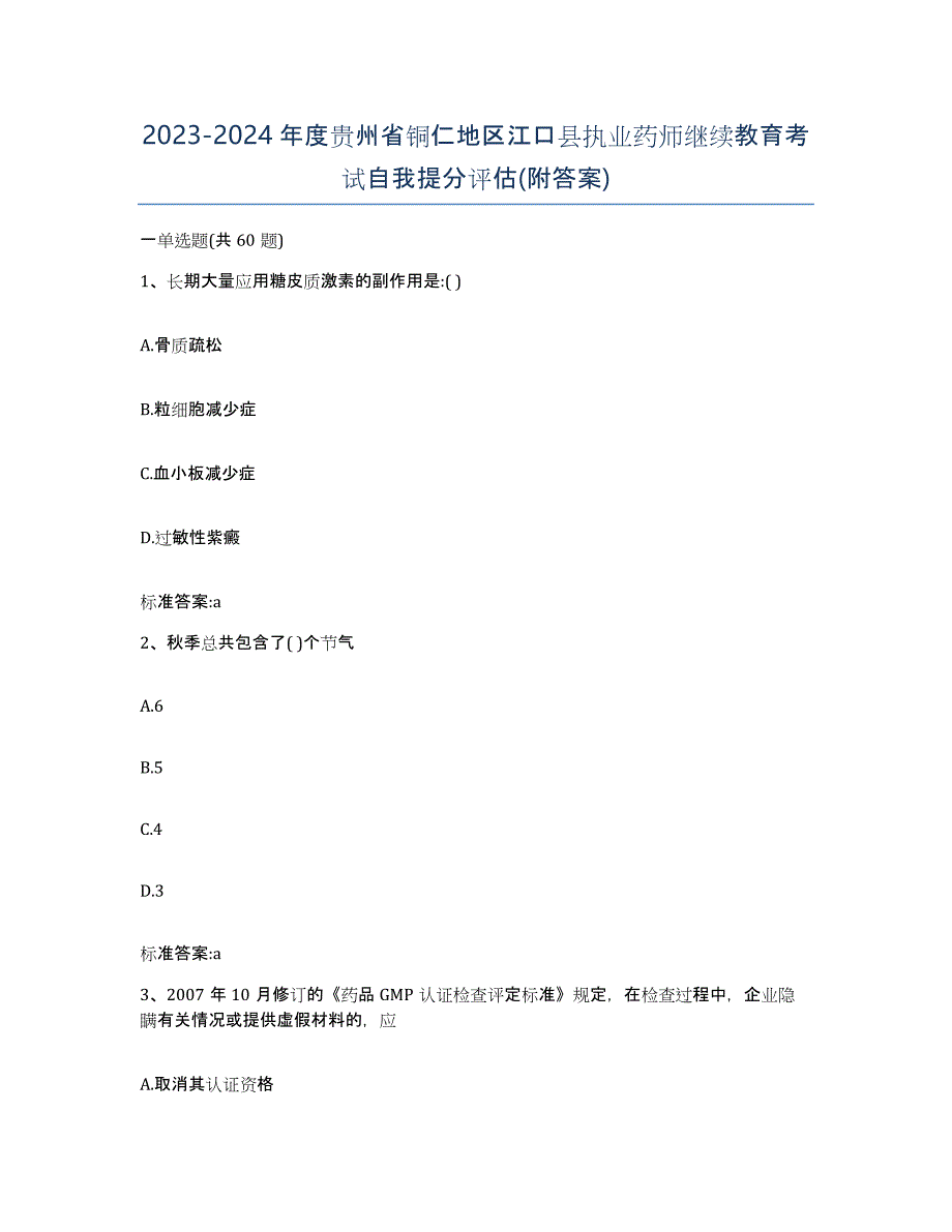 2023-2024年度贵州省铜仁地区江口县执业药师继续教育考试自我提分评估(附答案)_第1页