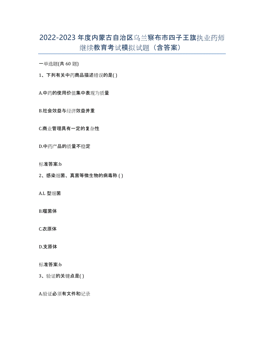 2022-2023年度内蒙古自治区乌兰察布市四子王旗执业药师继续教育考试模拟试题（含答案）_第1页