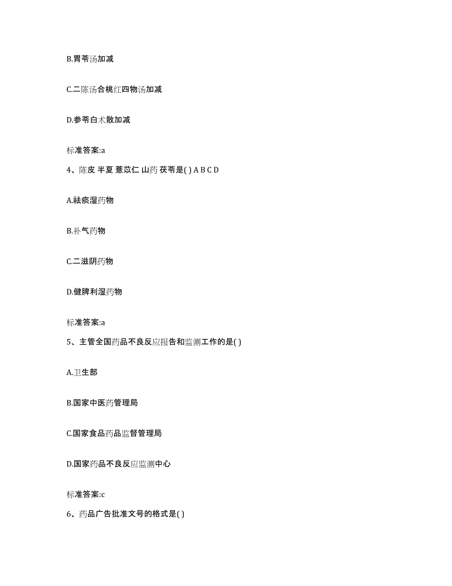 2023-2024年度湖北省孝感市应城市执业药师继续教育考试题库附答案（典型题）_第2页