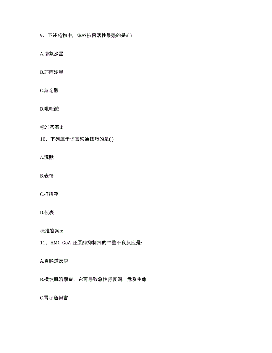 2023-2024年度山东省德州市庆云县执业药师继续教育考试模拟预测参考题库及答案_第4页