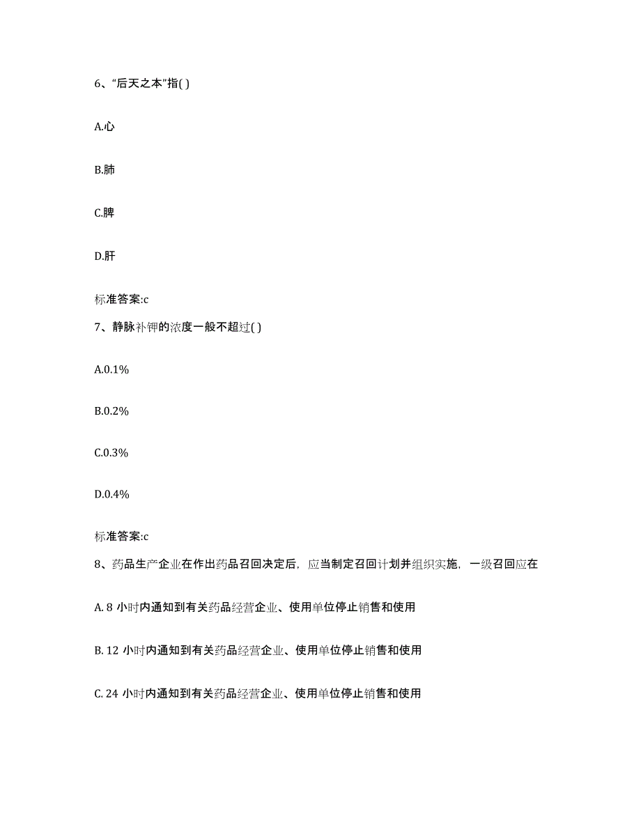 2022-2023年度内蒙古自治区呼伦贝尔市满洲里市执业药师继续教育考试题库附答案（典型题）_第3页