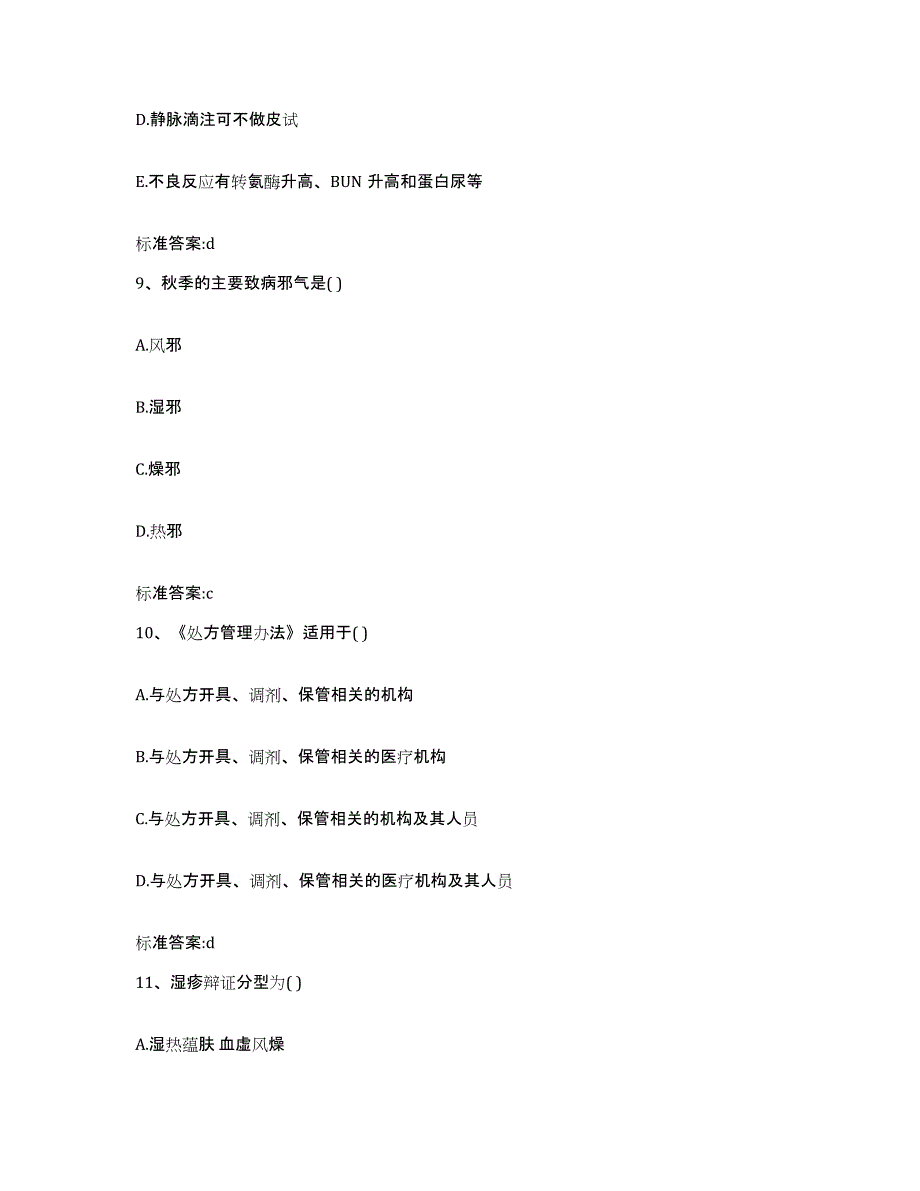 2023-2024年度河北省邢台市任县执业药师继续教育考试通关提分题库及完整答案_第4页