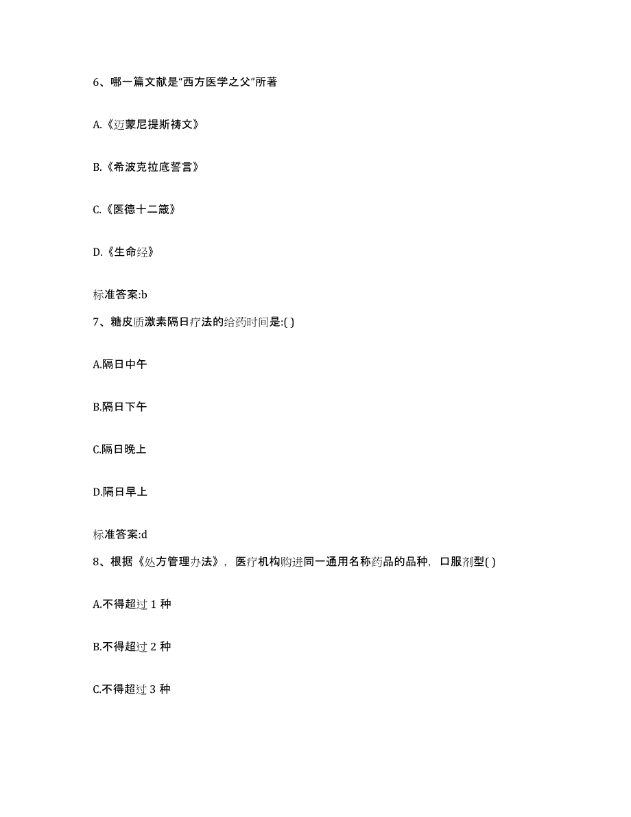 2022-2023年度上海市卢湾区执业药师继续教育考试综合练习试卷A卷附答案_第3页