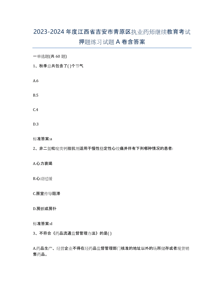 2023-2024年度江西省吉安市青原区执业药师继续教育考试押题练习试题A卷含答案_第1页