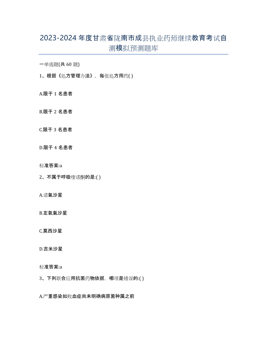 2023-2024年度甘肃省陇南市成县执业药师继续教育考试自测模拟预测题库_第1页