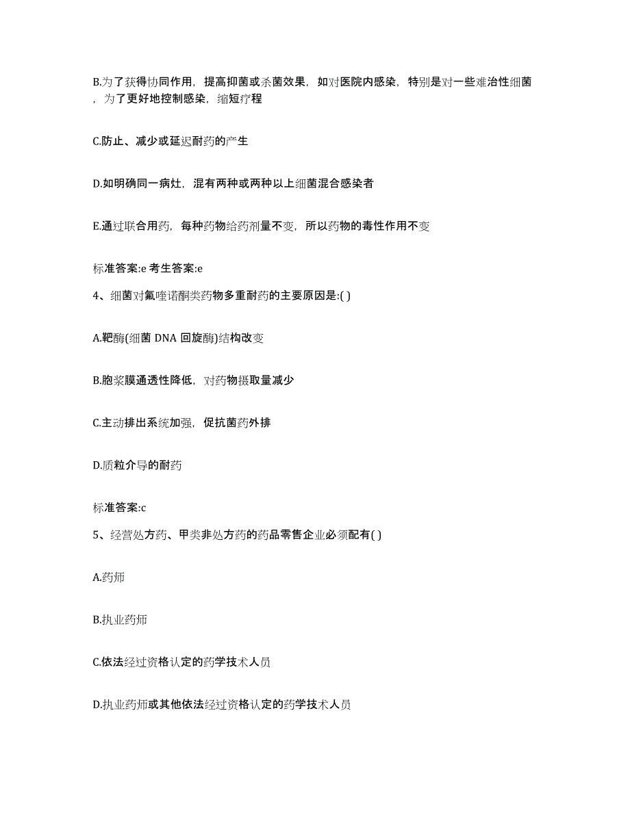 2023-2024年度甘肃省陇南市成县执业药师继续教育考试自测模拟预测题库_第2页