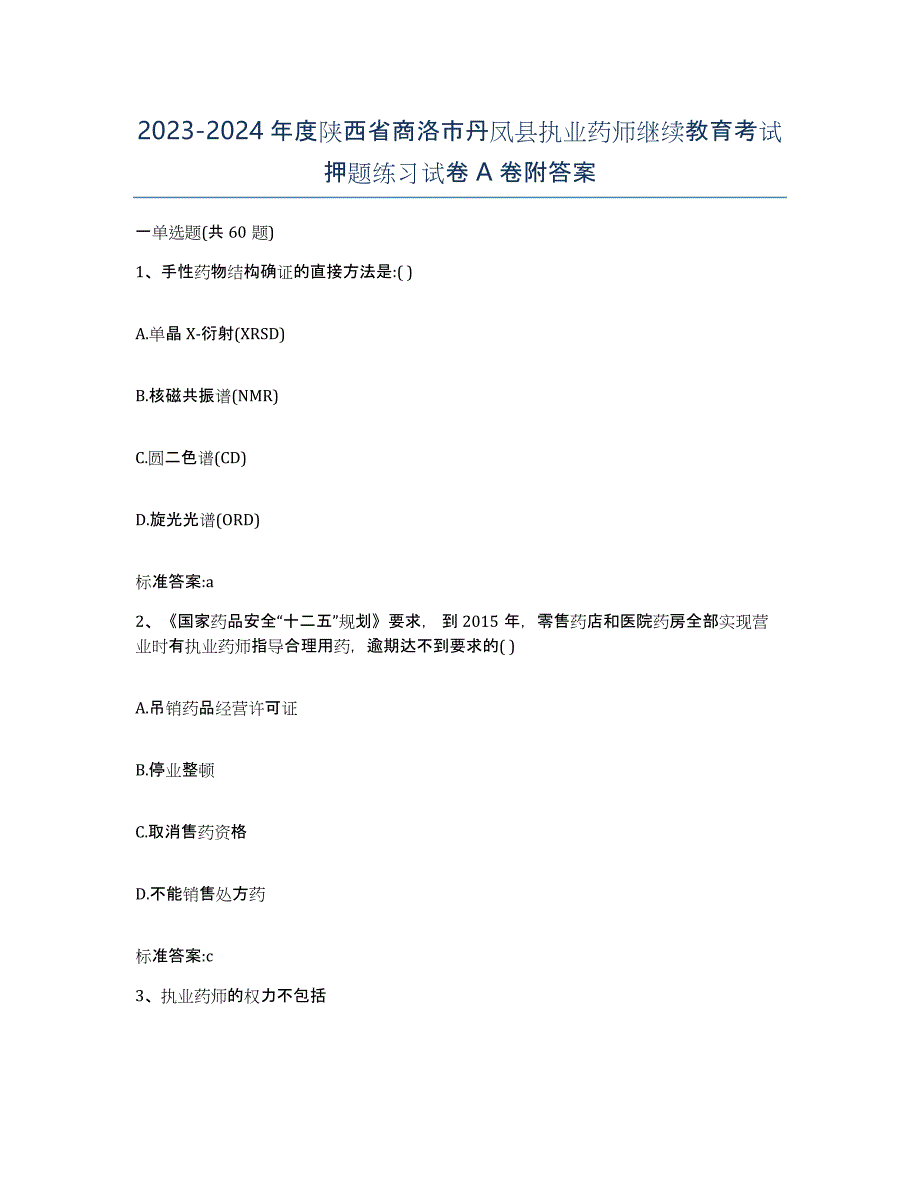 2023-2024年度陕西省商洛市丹凤县执业药师继续教育考试押题练习试卷A卷附答案_第1页