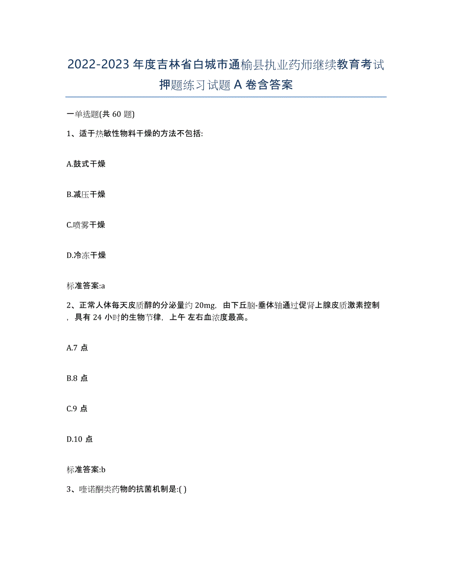 2022-2023年度吉林省白城市通榆县执业药师继续教育考试押题练习试题A卷含答案_第1页