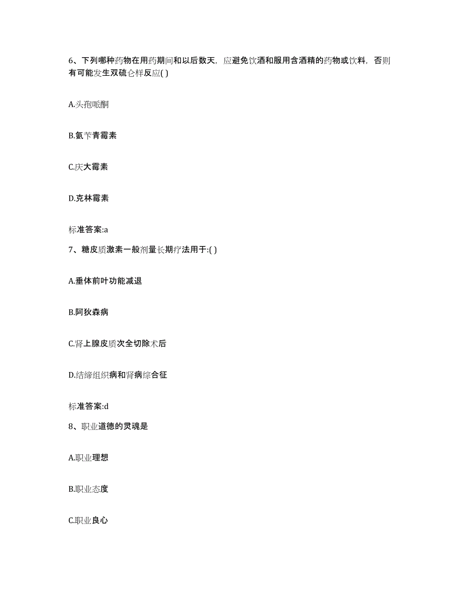 2022-2023年度吉林省白城市通榆县执业药师继续教育考试押题练习试题A卷含答案_第3页