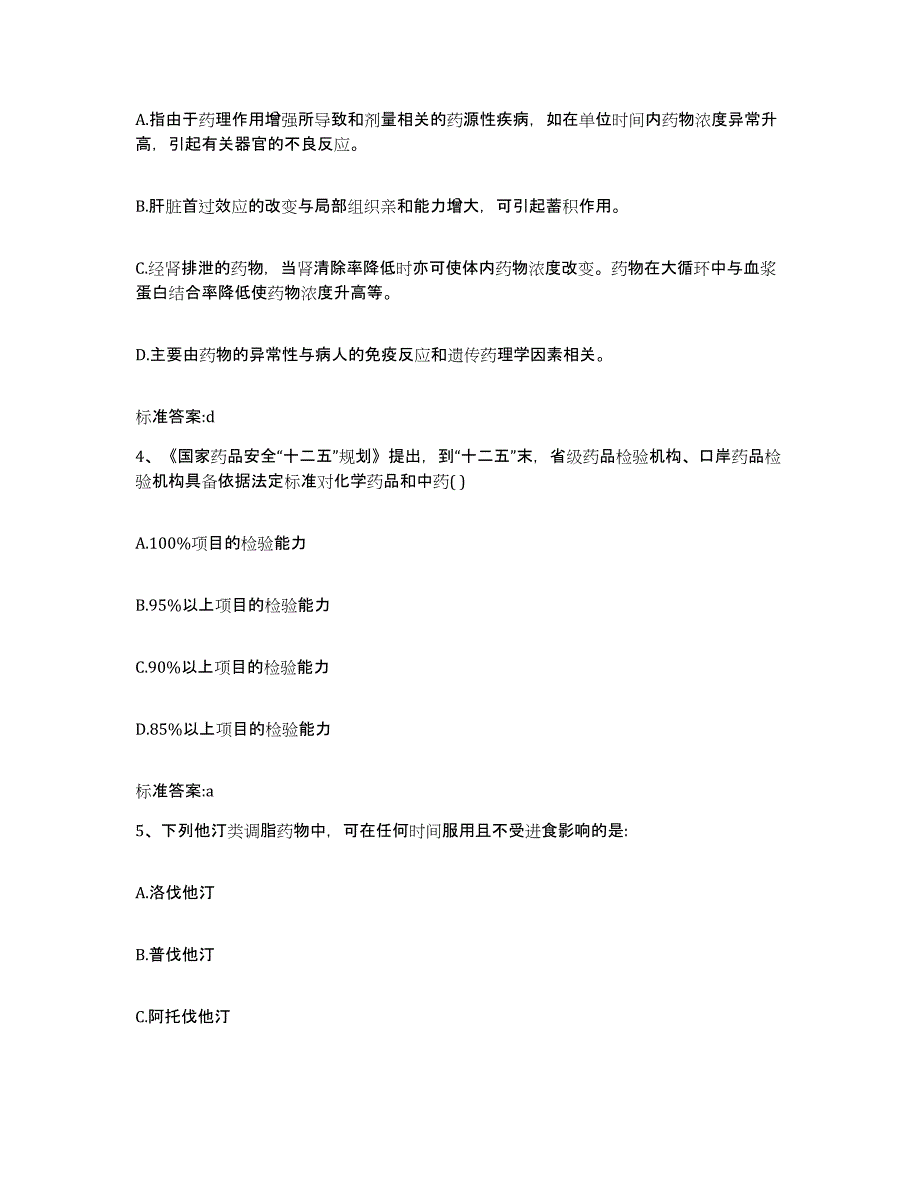 2023-2024年度福建省三明市梅列区执业药师继续教育考试通关题库(附带答案)_第2页