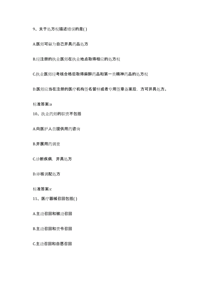 2023-2024年度江苏省南京市玄武区执业药师继续教育考试考前练习题及答案_第4页