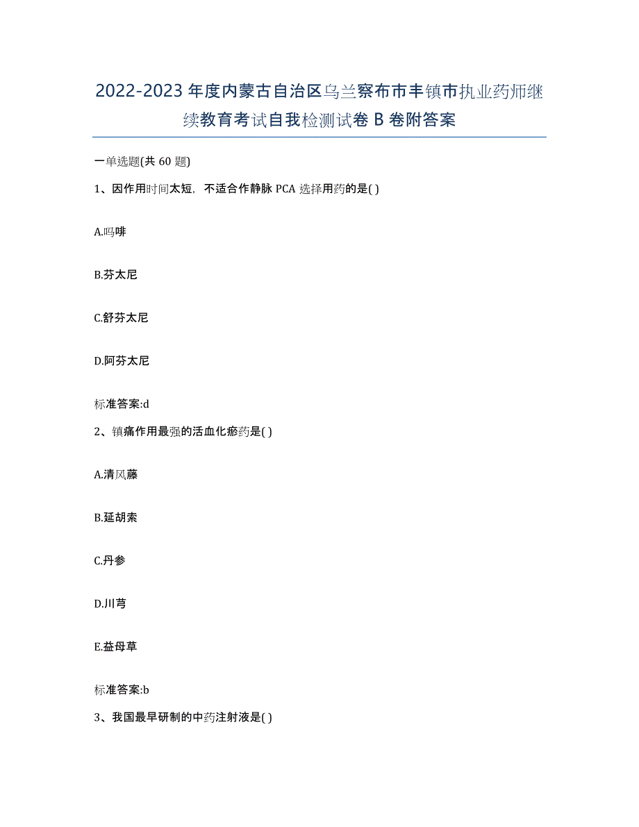 2022-2023年度内蒙古自治区乌兰察布市丰镇市执业药师继续教育考试自我检测试卷B卷附答案_第1页