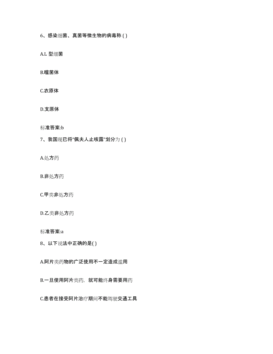 2022-2023年度内蒙古自治区乌兰察布市丰镇市执业药师继续教育考试自我检测试卷B卷附答案_第3页